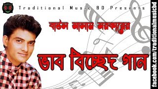 Baul Bicched Song of Salam Sarkar  বাউল সালাম সরকারের ভাব বিচ্ছেদ গান  Traditional Music BD [upl. by Elmina240]