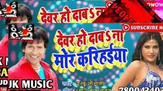 Devar Ho Daba Na Mor Karihaiya Dj Song Jitendra Babu Hi Tech [upl. by Ahsele]