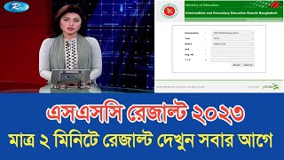 How To Check SSC 2023 Result Check With Marksheet  How to Check SSC Result 2023  SSC Result 2023 [upl. by Unity316]