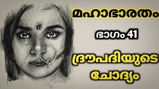 Mahabharatam  Part 41  Draupadis questions mahabharata MalayalamStorybook [upl. by Jeanne]