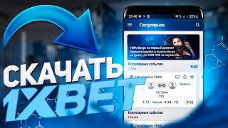 Скачать 1хбет на андроид ссылка Скачать 1XBET мобильная версия [upl. by Damien]