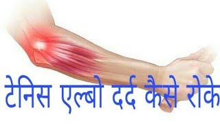 Tennis Elbow Exercise in hindi [upl. by Jelsma]