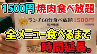 【60分1500円】焼肉食べ放題で全メニュー食べるまで時間延長の気持ちで爆食！ [upl. by Llenrrad]