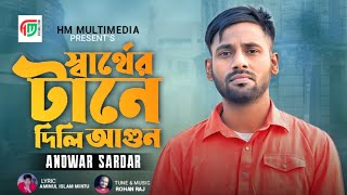 স্বার্থের টানে দিলি আগুন Sarther Tane Dili Agon  Anowar Sardar। Bangla Song2023 [upl. by Norrek]