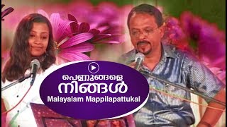 പെണ്ണുങ്ങളെ നിങ്ങൾ മൊഞ്ചുള്ളോരേ  Edappal bappu  Malayalam song  Mappilapaattukal [upl. by Nabla]