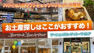 ハワイの今【ザ・ショップス・アット・ワイレア】滞在中の味方！お土産店やレストラン70以上の店舗が揃う便利なマウイ島のショッピングセンターをご紹介します [upl. by Nnaik]