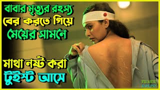 মুভির শেষের সাসপেন্স আপনার কল্পনার বাইরে  Best Suspense Thriller Movie Explain  Movie Review [upl. by Nicolle]