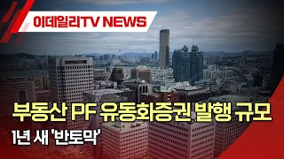 부동산 PF 유동화증권 발행 규모 1년 새 반토막 20230804 [upl. by Mag]