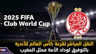 عاجل تابعوا النقل المباشر لقرعة كأس العالم للأندية بالتوفيق لوداد الأمة ممثل المغرب [upl. by Jules]