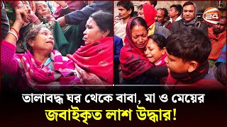 কান্না আর আহাজারিতে শোকের ছায়া নেমেছে সিরাজগঞ্জের তাড়াশে উপজেলায়  Sirajganj  Channel 24 [upl. by Faubion]