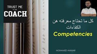 Competencies DefinitionTypesLayers تعريف الكفاءات وأنواعها [upl. by Winchester]