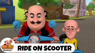 স্কুটারে চড়ুন  Ride on Scooter  মোটু পাতলু  Motu Patlu Super Episode  Funny Super Comedy [upl. by Gothurd]