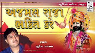 Ajmal Raja Bhakti Kare  Suresh Raval  Ramdevpir Na Bhajan  By Studio Sangeeta [upl. by Nipha]