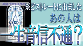 【タロット占い】【恋愛 復縁】【相手の気持ち 未来】⚡⚡あの人は、一生音信不通❓❓😢⚡⚡どストレートに出ました⚡⚡【恋愛占い】 [upl. by West]