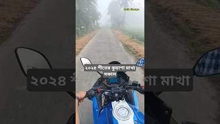 যশোর২০২৪ শীতের সকাল galiblifestyle viralvideo [upl. by Idac114]