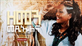 Freweini Tsegay Lulya ዘመን መፂኡልና New Amazing Protestant Song 2021 2021 [upl. by Artimas]