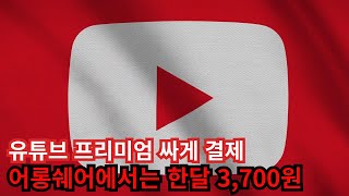 유튜브 프리미엄 우회보다 싸게 결제 월 3700원에 추가 10 받는 방법 유튜브프리미엄우회 유튜브프리미엄싸게 유튜브프리미엄싸게결제 유튜브프리미엄할인 [upl. by Nikal]