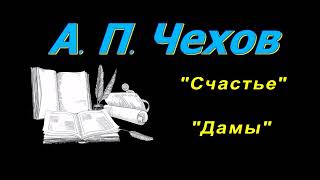 А П Чехов короткие рассказы quotСчастьеquot quotДамыquot аудиокнига A P Chekhov short stories audiobook [upl. by Anair]