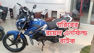 Royal Enfield bike  গরিবের রয়েল এনফিল্ড বাইক  Honda SP 125 price in BD [upl. by Brandenburg]