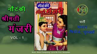 श्रीमती मंजरी  गाँव वाली नौटंकी Vol 1  Dehati Kissa  Master Firoz Noor Jahan  Mp3 Audio Jukebox [upl. by Hcirdeirf]