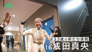 浅田真央🌹33歳の新たな挑戦✨～異例の劇場型アイスショー⛸『 Everlasting33🌹 』舞台裏に密着 [upl. by Marcell]