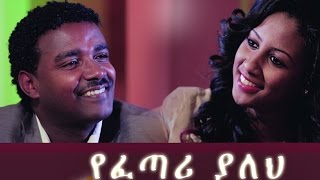 የፈጣሪ ያለህ New Ethiopian Movie  Yefetari Yaleh Full 2015 [upl. by Karen]