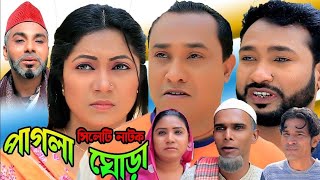 Sylheti Natok  Pagla gura  সিলেটি নাটক  কঠাই মিয়ার নাটক  Akkel Ali monai miya montaj AHasim [upl. by Pampuch]