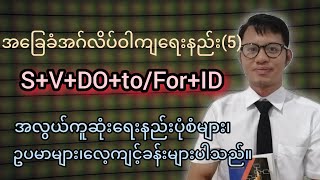 အခြေခံအဂ်လိပ်ဝါကျရေးနည်း5SVDOtoforIDPMRP [upl. by Oilenroc]