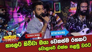 Thaleta Kiwwa තාලෙට කිව්වා Frist Time WIth Volare sajje live band show 1 episode [upl. by Elliott986]