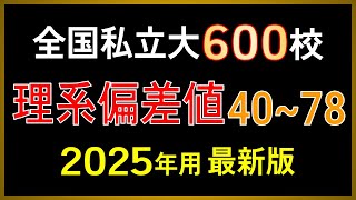 【2025年用 最新版】私立大学600校 理系偏差値一覧【早慶上理科・MARCH・関関同立・日東駒専・産近甲龍】 [upl. by Avad]