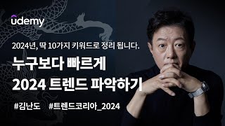 미리보기 트렌드코리아 2024 ㅣ트렌드 코리아 김난도 교수가 직접 전하는 전망 l 유데미Udemy [upl. by Ortrude]