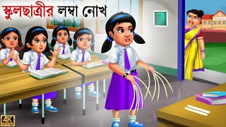 School chatrir lomba nokh  Bangla Story  Bangla Stories  Bangla Golpo  Golpo  Bangla Golpo [upl. by Thornton]