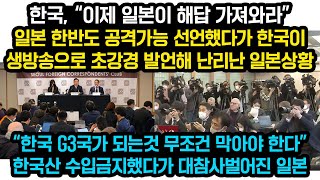 한국 quot이제 일본이 해답가져와라quot 일본 한반도 공격가능 선언했다가 생방송ㅇ로 초강경 발언해 난리난 일본상황 quot한국 G3국가 되는것 무조건 막아야 한다quot [upl. by Lindi60]