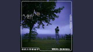 断电 抒情版 [upl. by Brentt]