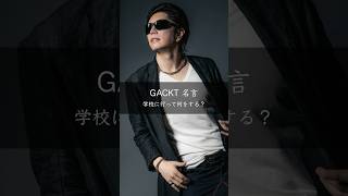 【GACKT】学校に行って何をする？ 名言 名言集 [upl. by Dollar]