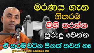 මරණ සතිය පිලිබද ඉතා වටිනා බන දේශනාවක්  VenKoralayagama Saranathissa Thero  budu bana katha 2023 [upl. by Iain]