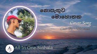 Hitha Parana Katha Epa KiyannaCover SongNopathuwa Mohothakaනොපැතුව මොහොතක Cover By Harshana [upl. by Ongineb]