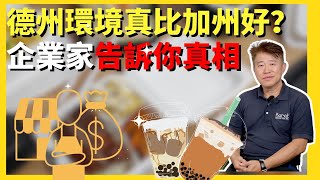 加州慘了！德州環境真比加州好？企業家告訴你真相｜誰來早餐名人會客室 ＃企業大亨 ＃樂立杯 ＃Karat 華興保險 lollicup ＃AlanYu ＃德州環境 ＃德州投資 [upl. by Sucramed914]