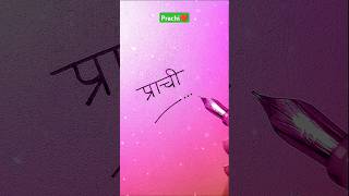 How To Draw Prachi Name Easily shortsfeed handwriting [upl. by Swiercz]