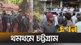 থমথমে চট্টগ্রাম আইনজীবীদের আদালত বর্জন  Saiful Islam Alif  Chottogram News  Ekhon TV [upl. by Zalucki765]