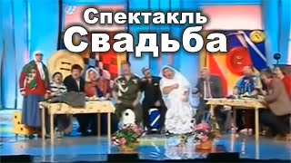 Кривое зеркало  Спектакль Свадьба 1 [upl. by Annaiel]