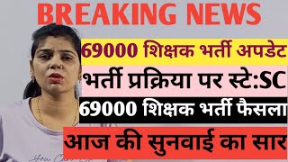 69000 shikshak bharti latest news today69000 shikshak bharti latest update69000 court update [upl. by Eilrebmik738]