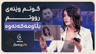 سەدەف خەڵک شتەکەیان گەورەکرد و ئێستا هەڕەشەم لێدەکەن [upl. by Einra]