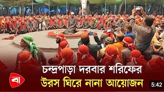 জলসায়ে ওরছ পাক এ শাহ চন্দ্রপুরি ৫০০ জন জাকেরের মাজে অনুদান প্রদান [upl. by Amleht]