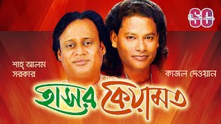 Shah Alam Sarkar  Kajol Dewan  Hasor Keyamot  হাসর কেয়ামত  Bangla Pala Gaan  SCP [upl. by Cobbie]