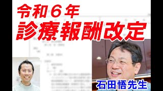 「令和６年 診療報酬改定」石田悟先生 [upl. by Iadrahs]