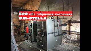 Гибридная твердотопливная котельная мощностью 500 кВт DMSTELLA [upl. by Leeban573]