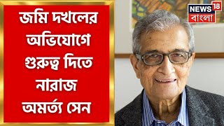 Amartya Sen  জমি দখলের অভি‌যোগে গুরুত্ব দিতে নারাজ অমর্ত্য সেন । Bangla News [upl. by Andromeda]