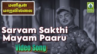 Sarvam Sakthi Mayam Paaru Video Song  Manidhan Maaravillai  Gemini Ganesan Savitri  Mayil Music [upl. by Yerag]