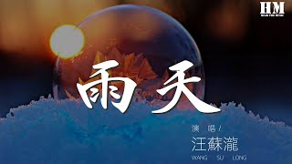 汪蘇瀧  雨天『』【動態歌詞Lyrics】 [upl. by Nim]